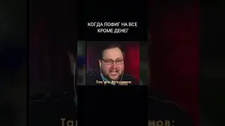 когда пофиг на всё кроме денег: #shorts #куплинов #мем #смешно #ор