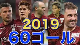 ヴィッセル神戸　J1リーグ　2019　イニエスタ・ビジャらがゴール！！