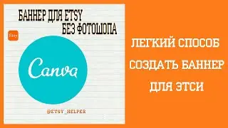 Делаем баннер для Etsy в Canva \\ Как открыть магазин на ЭТСИ