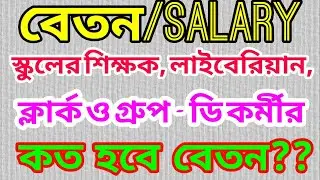 Salary - Teachers, Librarian, Clark, Group - D Salary Update #Betan #Salary
