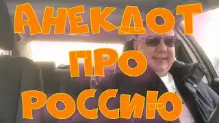 Анекдот про. Россию. Смешной анекдот. С матом. 
