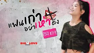 แฟนเก่าอย่าเห่าดัง - อีฟิ EIFI 「Official MV」
