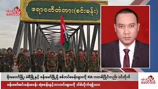 Khit Thit သတင်းဌာန၏ မေ ၇ ရက် ညနေပိုင်း ရုပ်သံသတင်းအစီအစဉ်