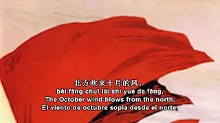 The October Wind Blows From the North/El viento de octubre sopla desde el norte (北方吹来十月的风) [Sub]