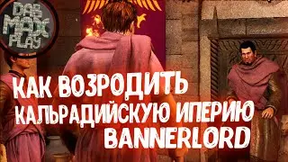 КАК ВОЗРОДИТЬ КАЛЬРАДИЙСКУЮ ИМПЕРИЮ BANNERLORD