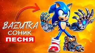 Песня Клип РОБОТ СОНИК ТИТАН Анимация про Соника ПАРОДИЯ Sonic