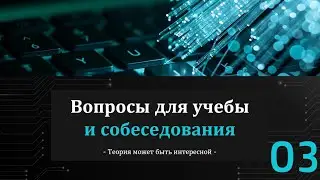 Вопросы для учебы и собеседования - часть 3