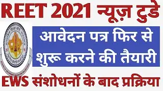 REET 2021 News | REET 2021 form reopen Notification to be released soon