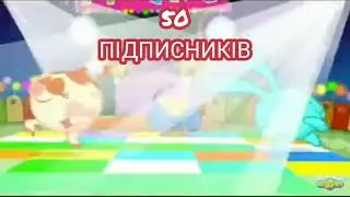 50 ПІДПИСНИКІВ