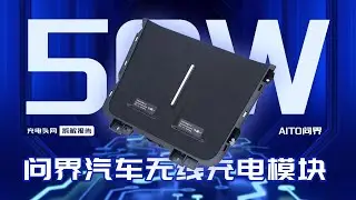 AITO问界新能源汽车前装无线充电模块拆解：具备两个充电位置，支持50W无线快充