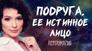 Подруга или нет? Как она относится ко мне на самом деле? | Таро | Гадание онлайн | Астромагия