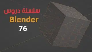 (دورة تعليم بلندر) الدرس 76 نصائح على السريع
