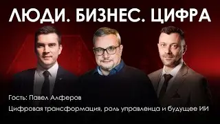Цифровая трансформация, роль управленца и будущее ИИ. Павел Алферов, Вениамин Кизеев, Илья Тимошин