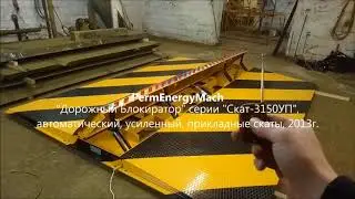 Дорожный Блокиратор серии Скат 3150УП, 2013г