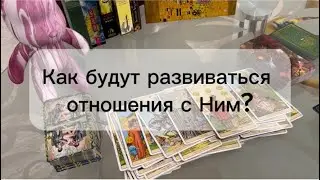 💌 Как будет развиваться общение с ним? С каким предложением придет? 🔮