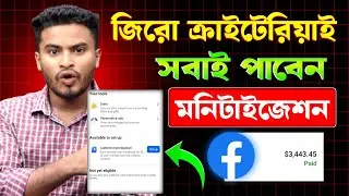 ❌ No Criteria কনটেন্ট মনিটাইজেশন সবাই পাবেন🔥Facebook Video Engagement | Content Monetization