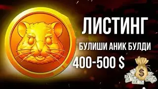PUL BERISHI ANIQ BO’LDI | HAMSTER KOMBAT | DONIYOR QAYUMOV