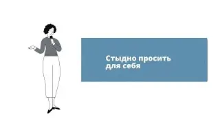 Стыдно просить для себя