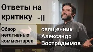 Обзор негативных комментариев, часть II. Священник Александр Востродымов прямом эфире!