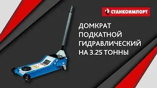 ЛЕГКО ЛИ ПОДКАТИТЬ?  ДОМКРАТ ГИДРАВЛИЧЕСКИЙ НА 3.25 ТОННЫ.