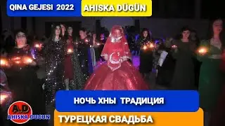 QINA GEJESI 2022 ТУРЕЦКИЕ ТРАДИЦИИ 