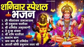 शनिवार स्पेशल भजन : ॐ निलांजन समाभासं, ॐ हं हनुमंते नमो नमः, श्री शनिदेव हनुमान चालीसा व आरती
