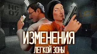 ВСЕ ИЗМЕНЕНИЯ ЛЁГКОЙ ЗОНЫ |  ▷ SCP: Secret Laboratory