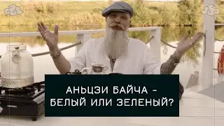 Аньцзи Байча — белый, но зелёный? Самый сладкий зелёный чай Кита