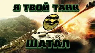 Я Твой Танк Шатал! ► Tank Hero Lazer Wars