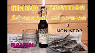 ПИВО СВЕТЛОЕ АФАНАСИЙ МАРОЧНОЕ