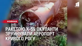 Ракетою Х-59 окупанти зруйнували аеропорт Кривого Рогу