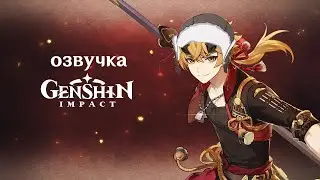 «Горничный патриот» Тома (Пиро) - Genshin Impact Озвучка Мем