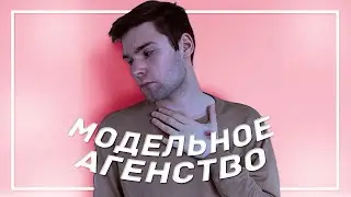 не стал моделью
