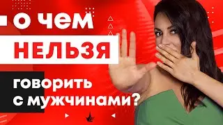 8 ЗАПРЕТНЫХ ТЕМ в отношениях! О чем нельзя НИКОГДА говорить с мужчинами