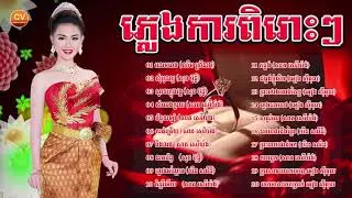 #ភ្លេងការខ្មែរ#ហោមរោង#ភ្លេងការប្រពៃណីសុទ្ធតែពិរោះ#Pleng_Ka#Khmer_Song#Wedding_Son
