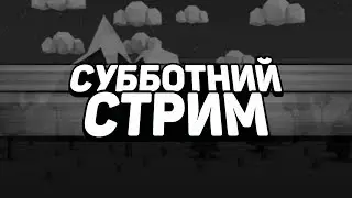 СУББОТНИЙ СТРИМ ЗАЛЕТАЙ!