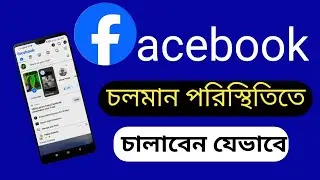 বর্তমান বাংলাদেশে যেভাবে ফেসবুক চালাবেন। চলমান পরিস্থিতিতে ফেসবুক চালানোর নিয়ম।  #facebook