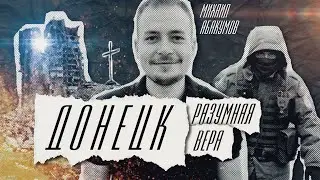 💥 ДОНЕЦК 2022. Христианин с Донбасса и СВО // Михаил Абакумов 