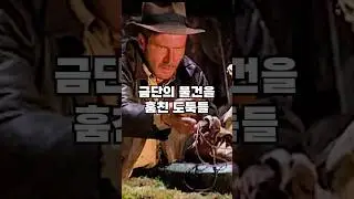 절대 훔쳐선 안될 금단의 물건을 훔친 도둑들