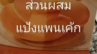 แพนเค้กง่าย​ by​ Boom