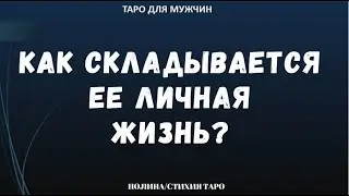 ▶️ Что происходит у нее в личной жизни? ТАРО для МУЖЧИН