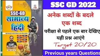 SSC GD EXAM सामान्य (हिंदी अनेक शब्दों के बदले एक शब्द )|| SSC GD HINDI PREVIOUS YEAR || Yellow Book