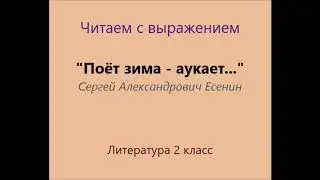 "Поёт зима - аукает". С. А. Есенин. Отрывок