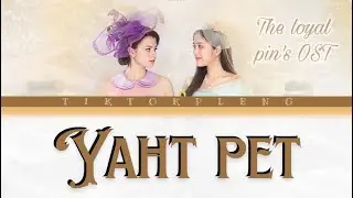The Loyal Pin's OST. หยาดเพชร ( Yaht Pet ) | Romanized | KHsub | Thai