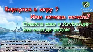 ArcheAge 4.5 :Интро канала в обновление 4.5 ( Жду оценки)