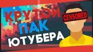 ОЧЕШУЕННЫЙ ПАК ЮТУБЕРА | БЕСПЛАТНЫЙ ПАК ДЛЯ НАЧИНАЮЩЕГО БЛОГЕРА