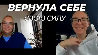 ВЕРНУЛА СЕБЕ СВОЮ СИЛУ #тренд #регрессолог #исцеление