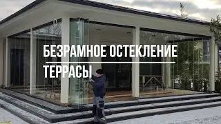 Безрамное остекление в КП Хонка Нова