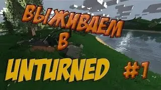 Unturned (Строим дом) №1