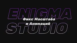 Фикс масштаба и Анимаций в Unreal Engine 5 